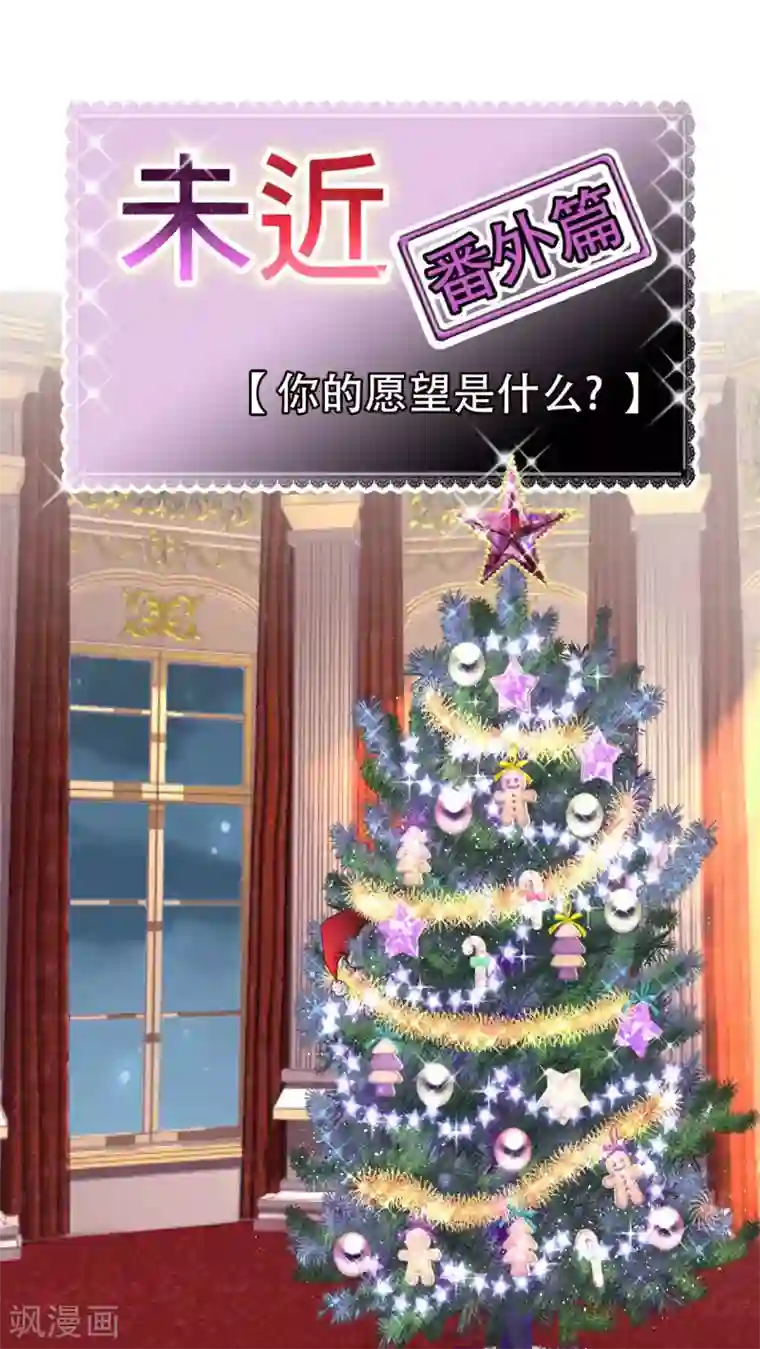 未近番外8 圣诞甜甜甜特别篇2017