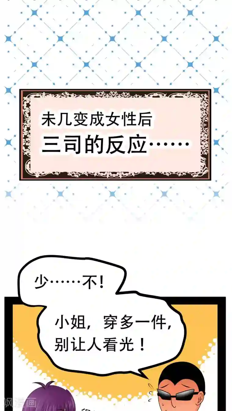 未近番外9 假如未几变了女性！ ？