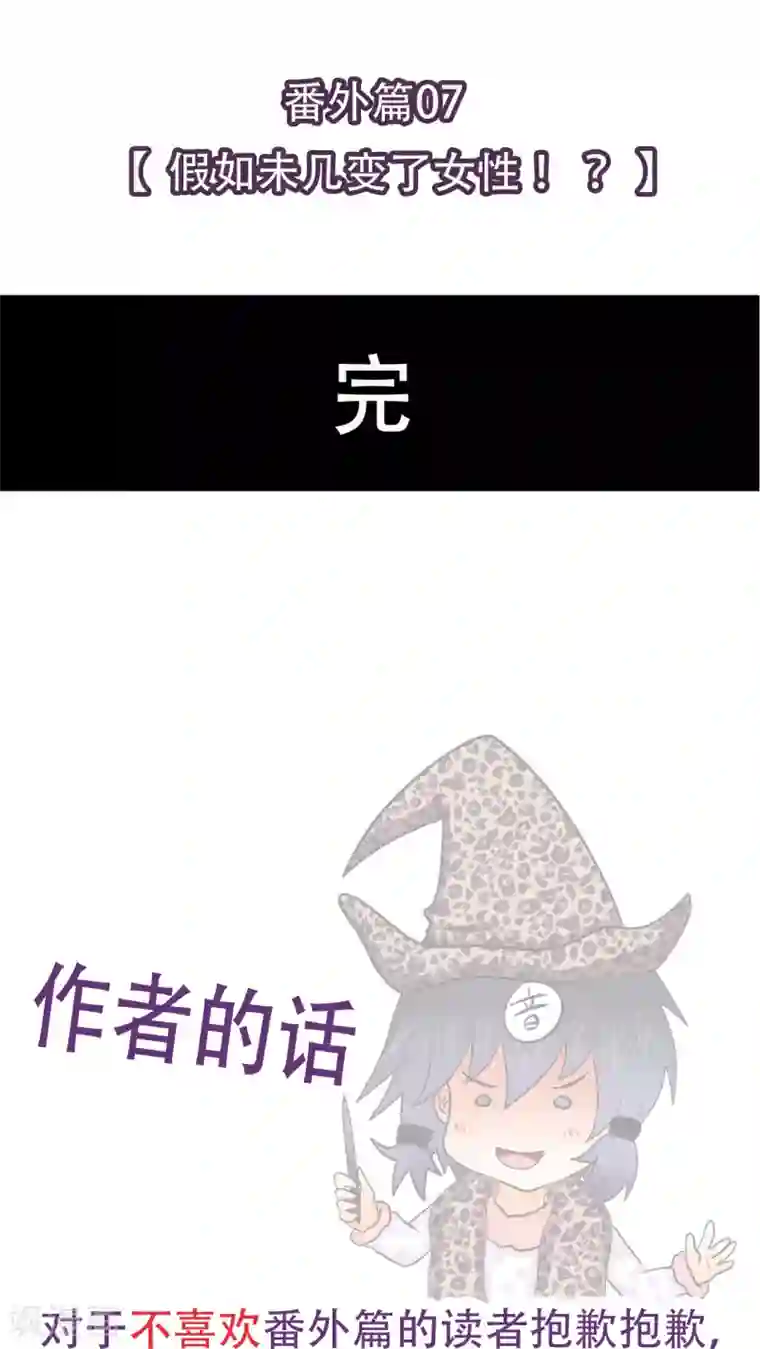 未近番外9 假如未几变了女性！ ？