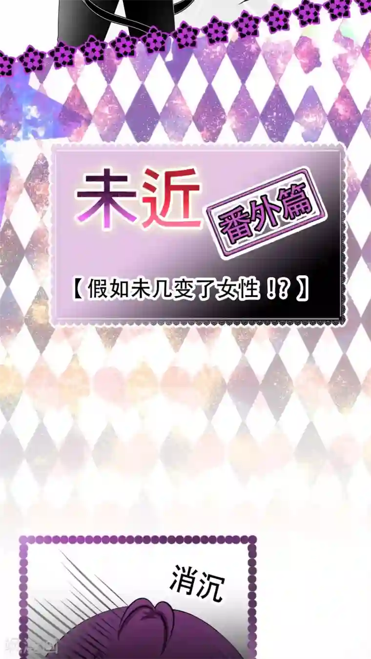 未近番外9 假如未几变了女性！ ？