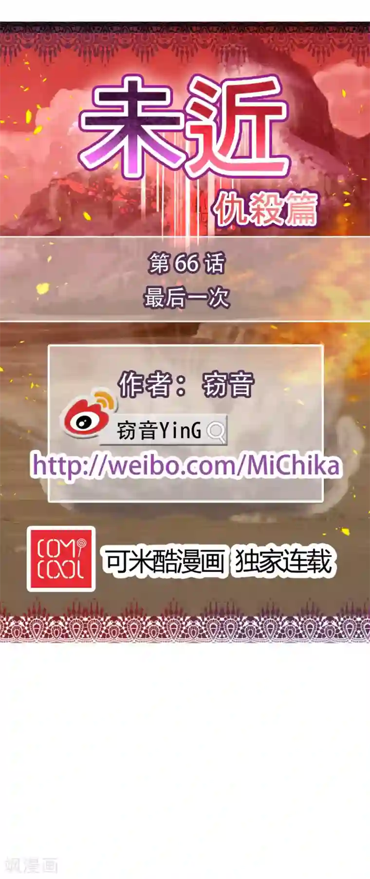 未近第66话 最后一次