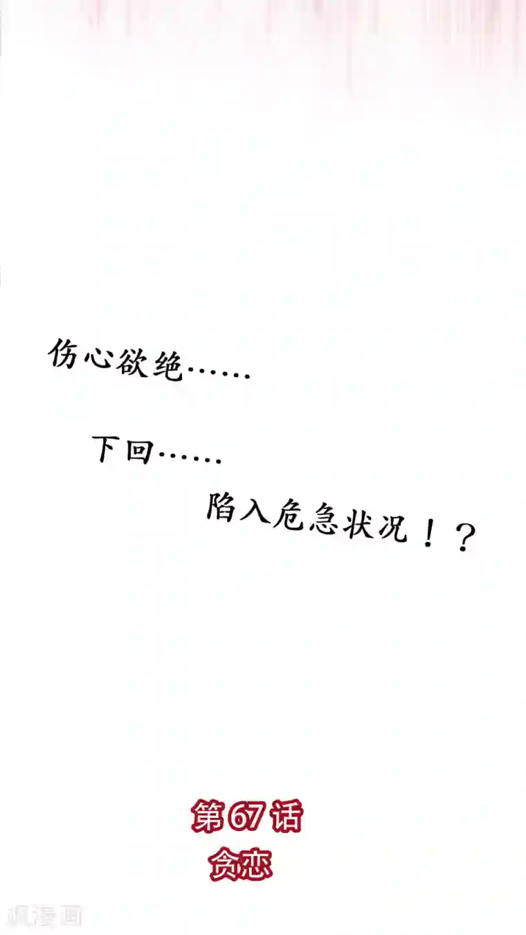 未近第67话 贪恋