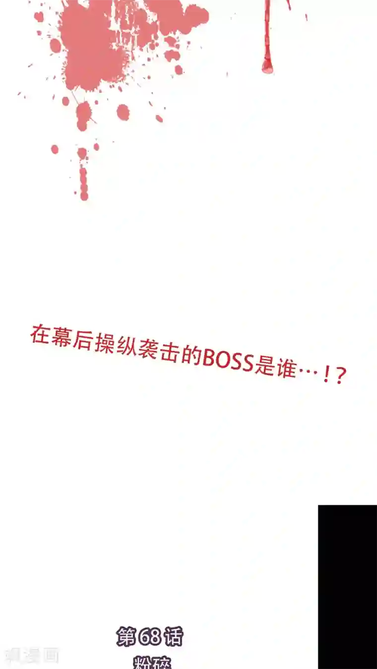 未近第68话 粉碎