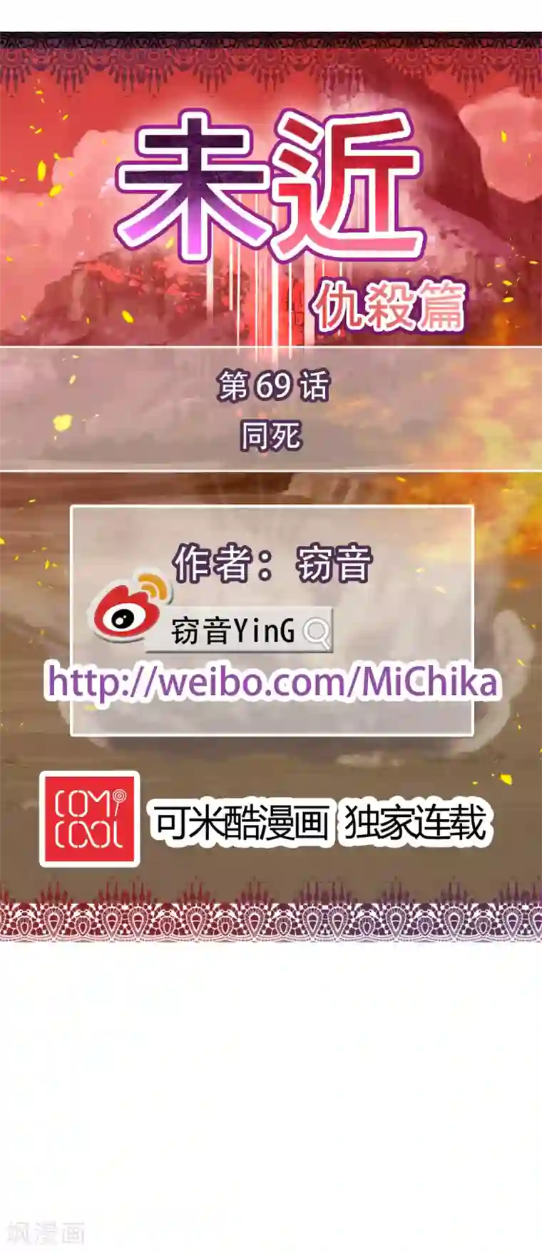 未近第69话 同死