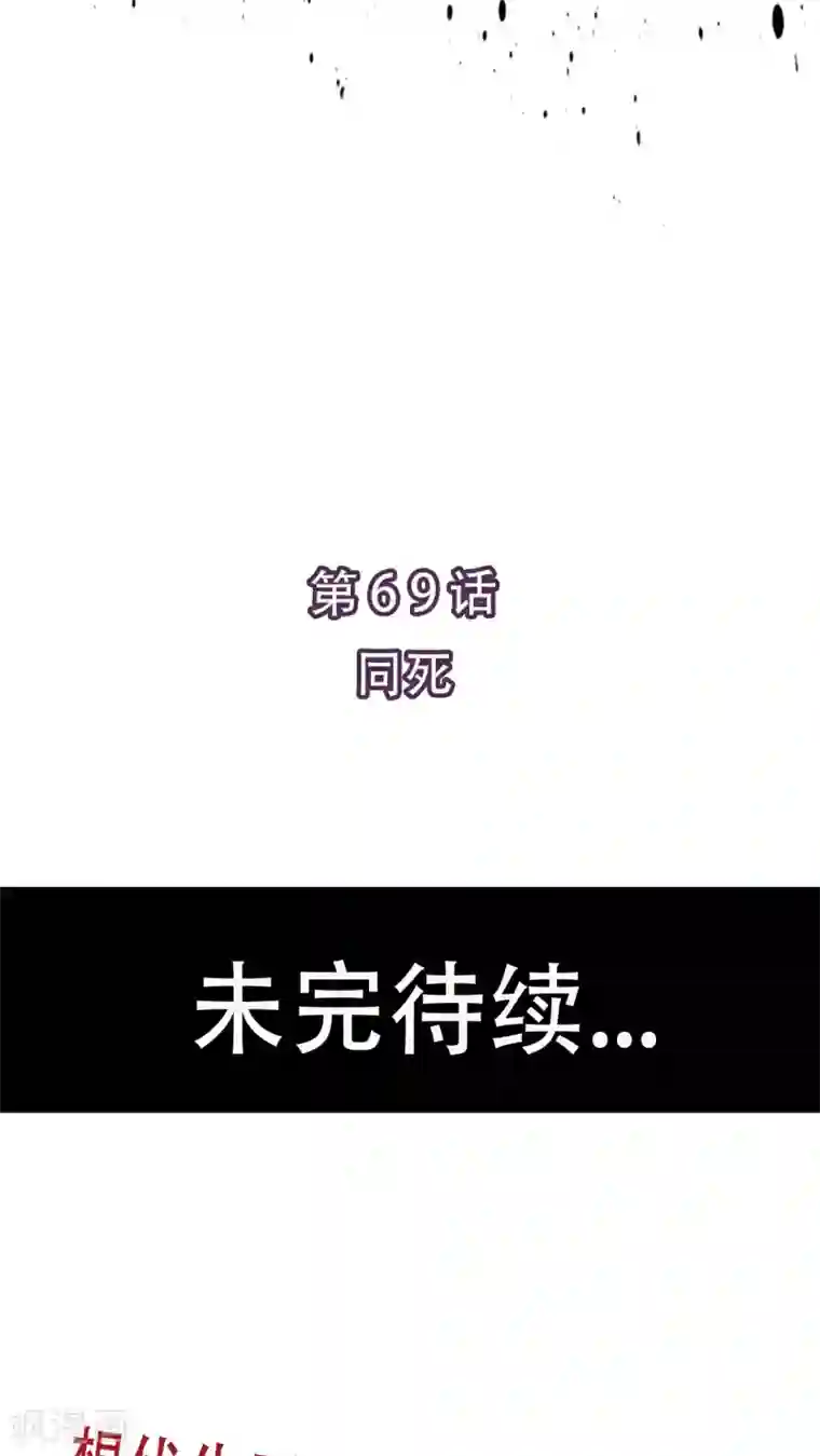 未近第69话 同死