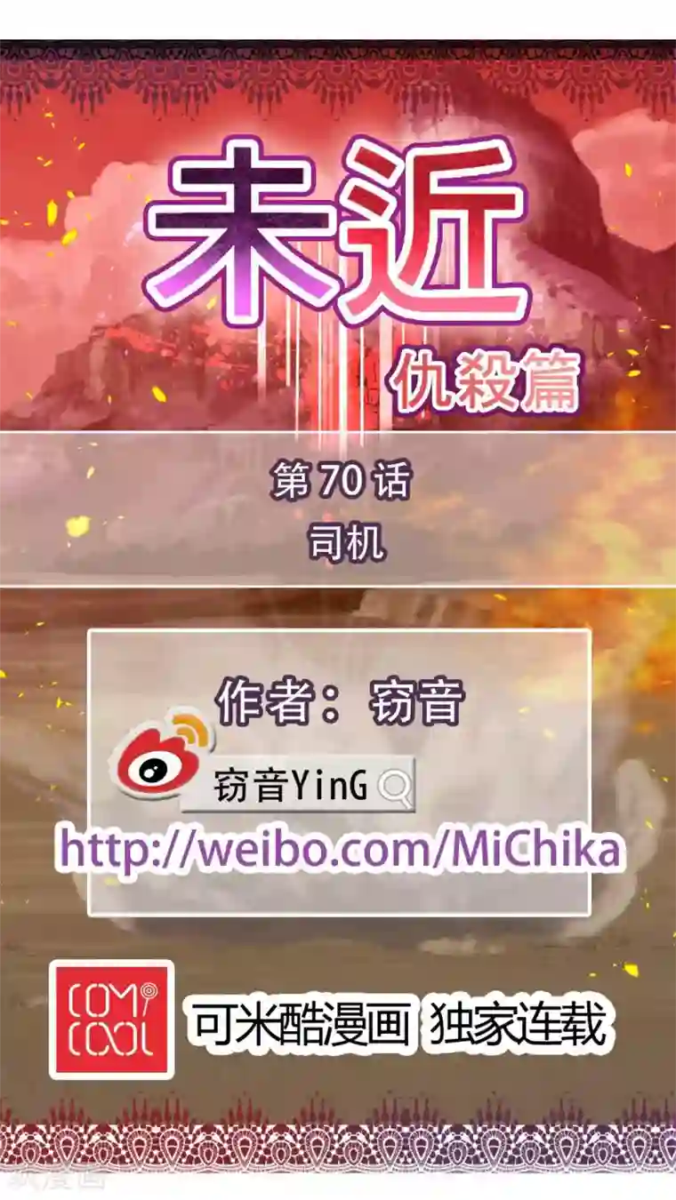 未近第70话 司机