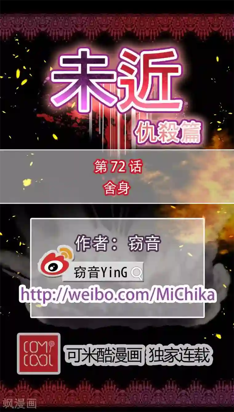 未近第72话 舍身