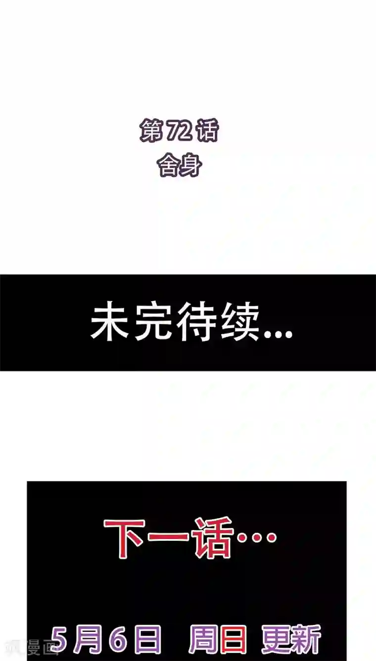 未近第72话 舍身