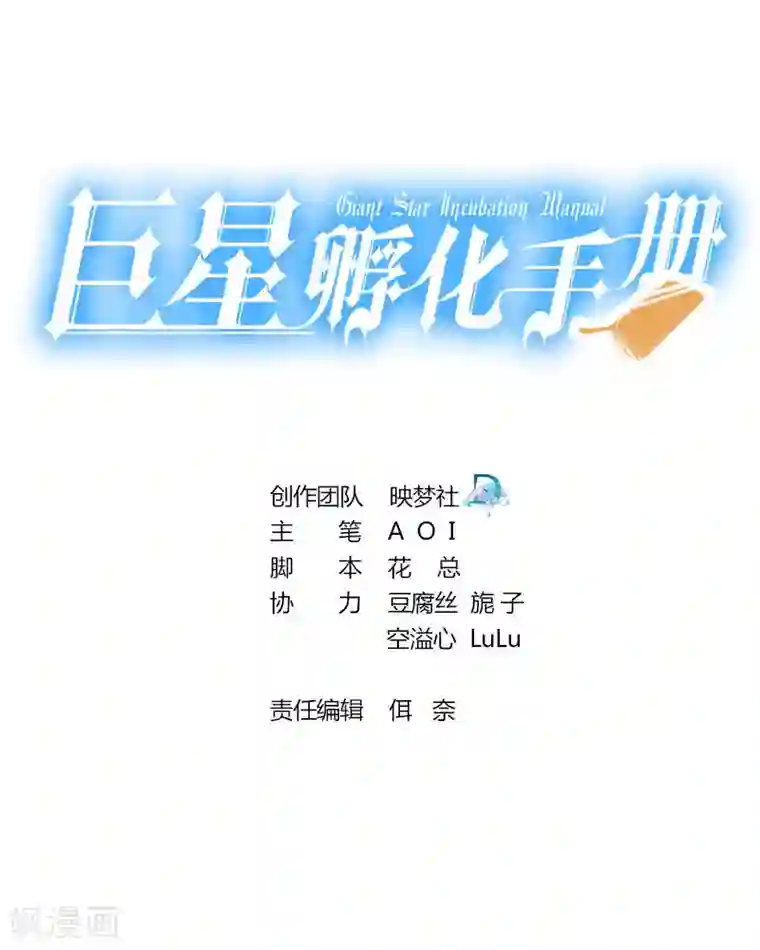 巨星孵化手册第61话