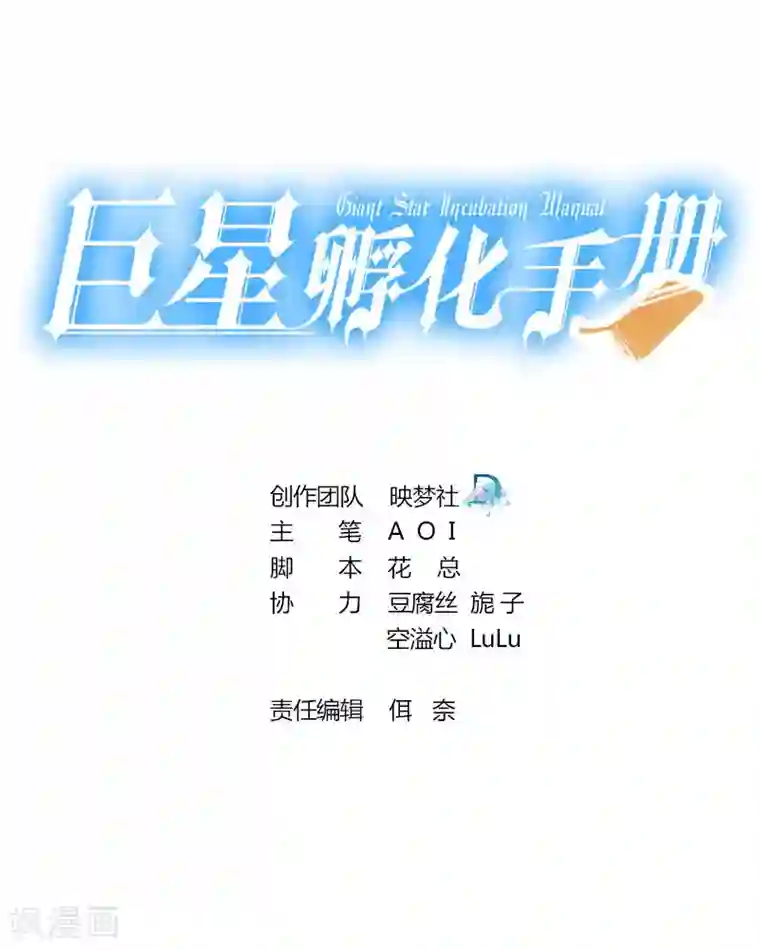 巨星孵化手册第64话