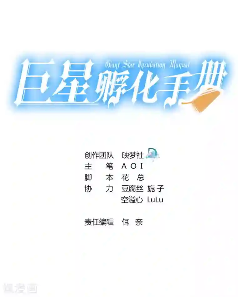 巨星孵化手册第67话