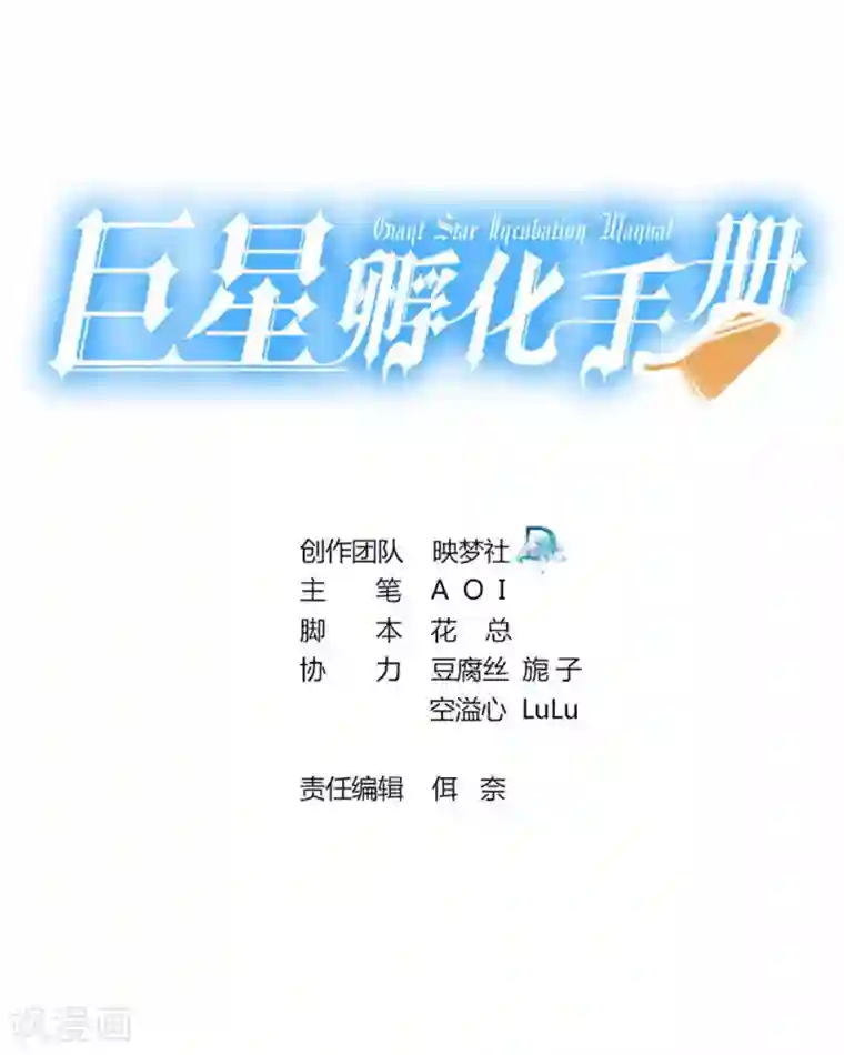 巨星孵化手册第74话