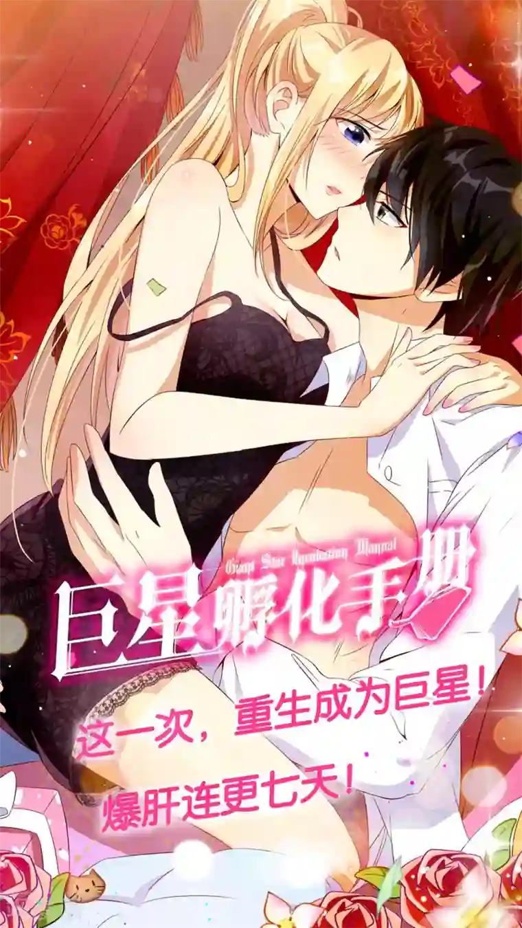 巨星孵化手册第75话