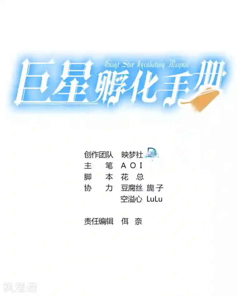 巨星孵化手册第81话