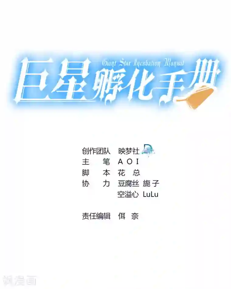 巨星孵化手册第86话