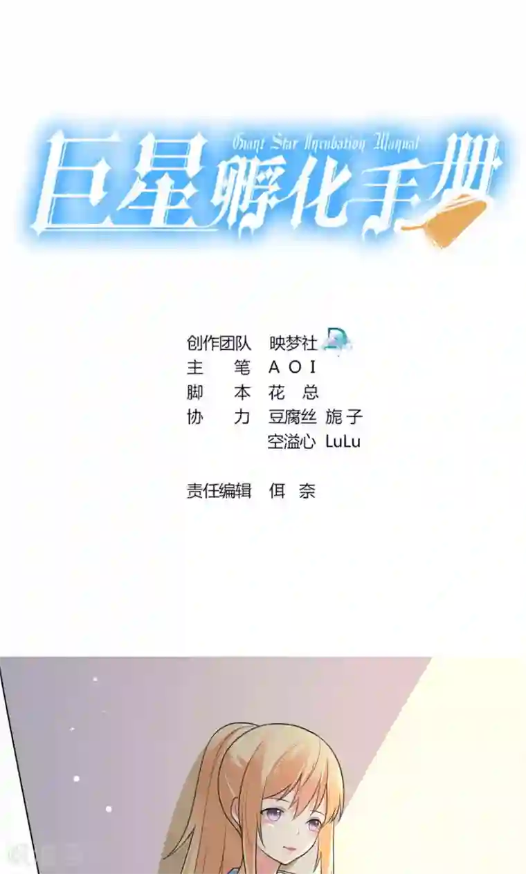 巨星孵化手册第107话 挑衅