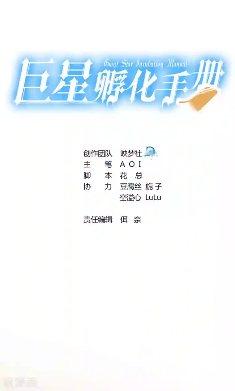 巨星孵化手册第109话 中圈套