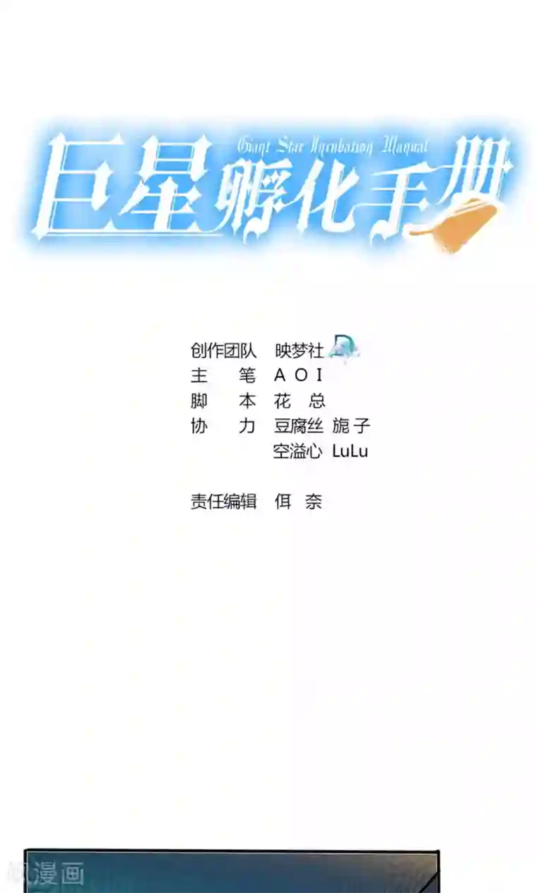 巨星孵化手册第110话 落网