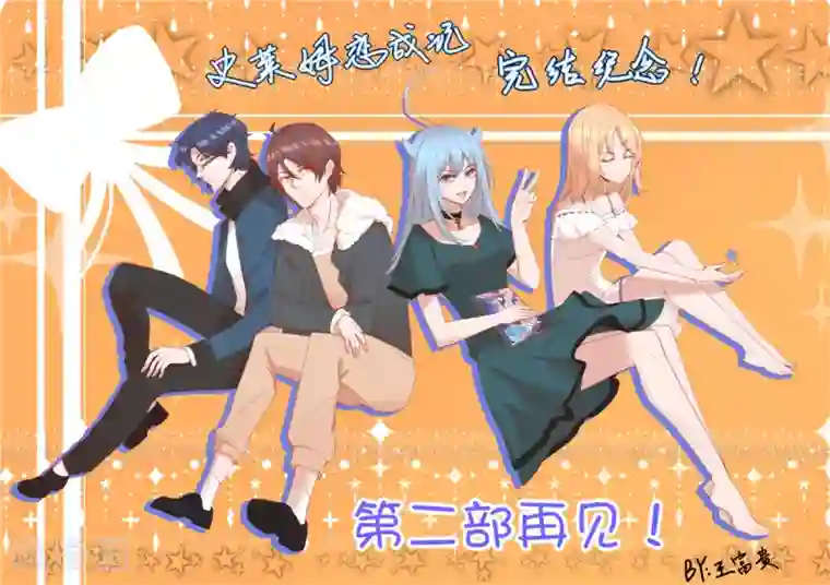 史莱姆恋成记最终话