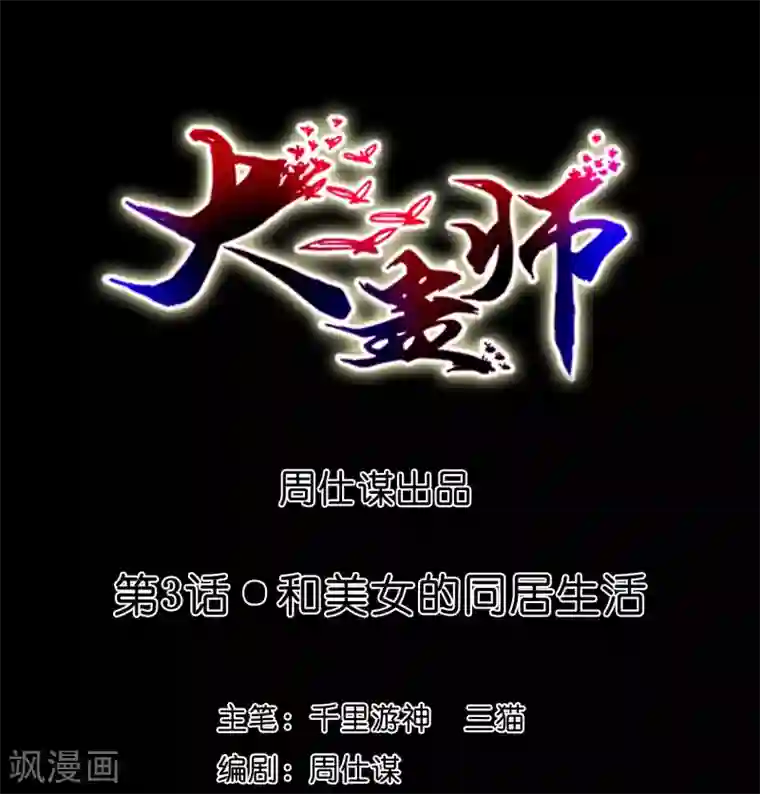 大蛊师第3话 和美女同居的日子