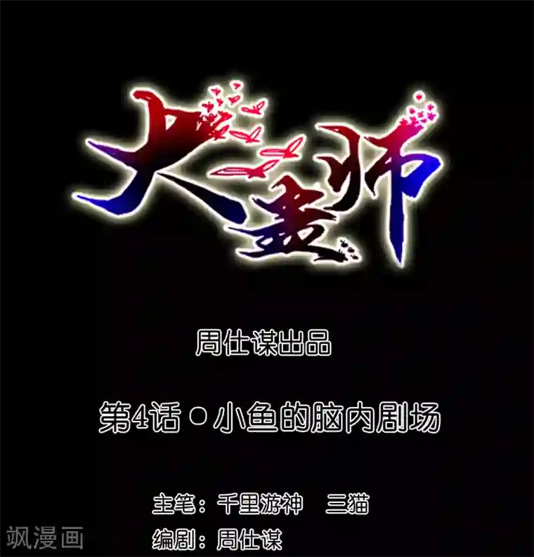 大蛊师第4话 小鱼的脑内剧场