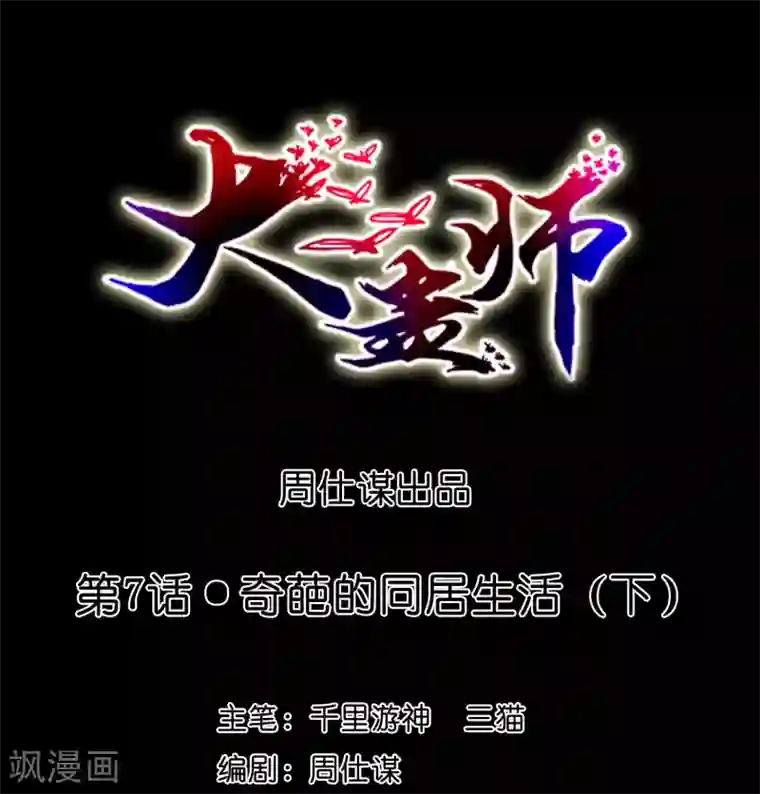 大蛊师第7话 奇葩的同居生活2