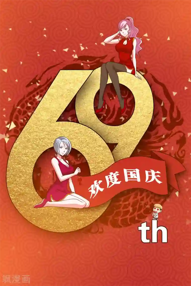 大蛊师国庆贺图