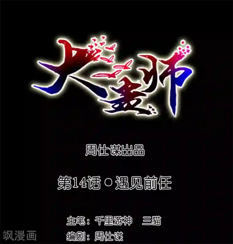 大蛊师第14话 遇见前任