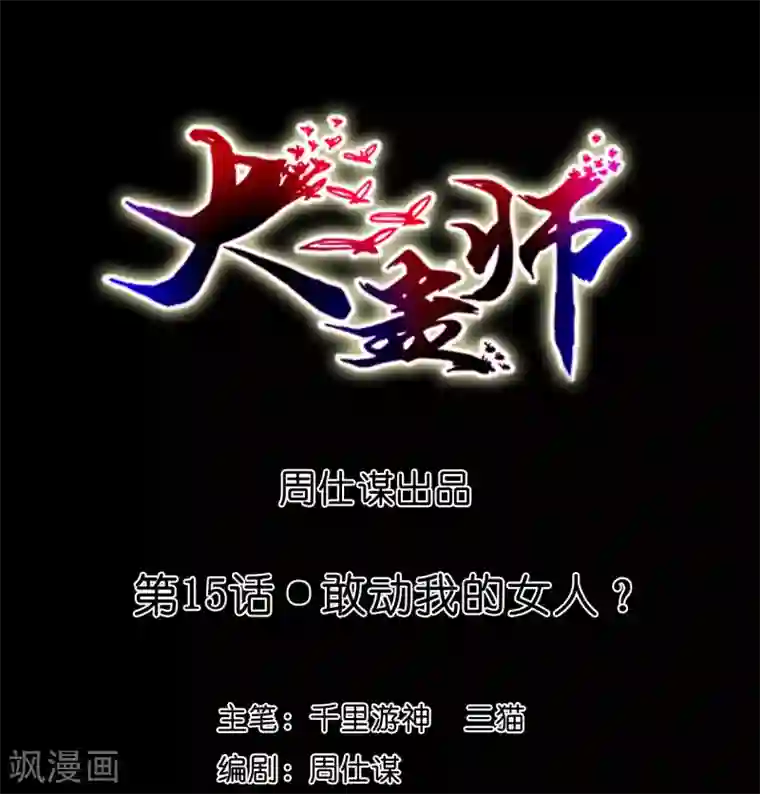 大蛊师第15话 敢动我的女人？