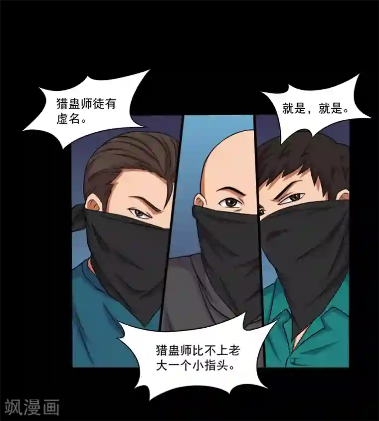 大蛊师第16话 蛊师的追杀