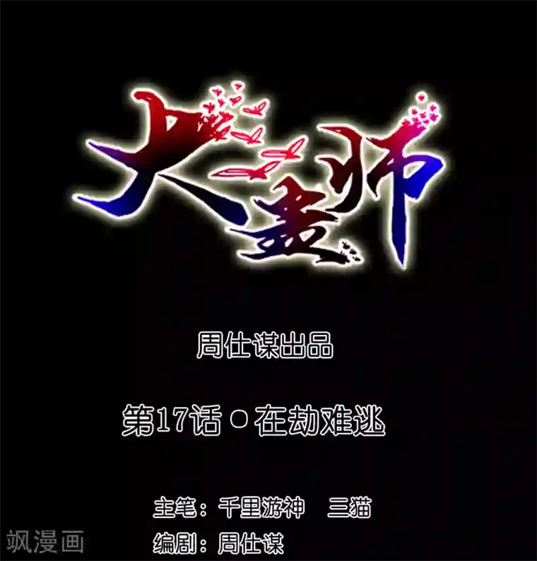 大蛊师第17话 在劫难逃