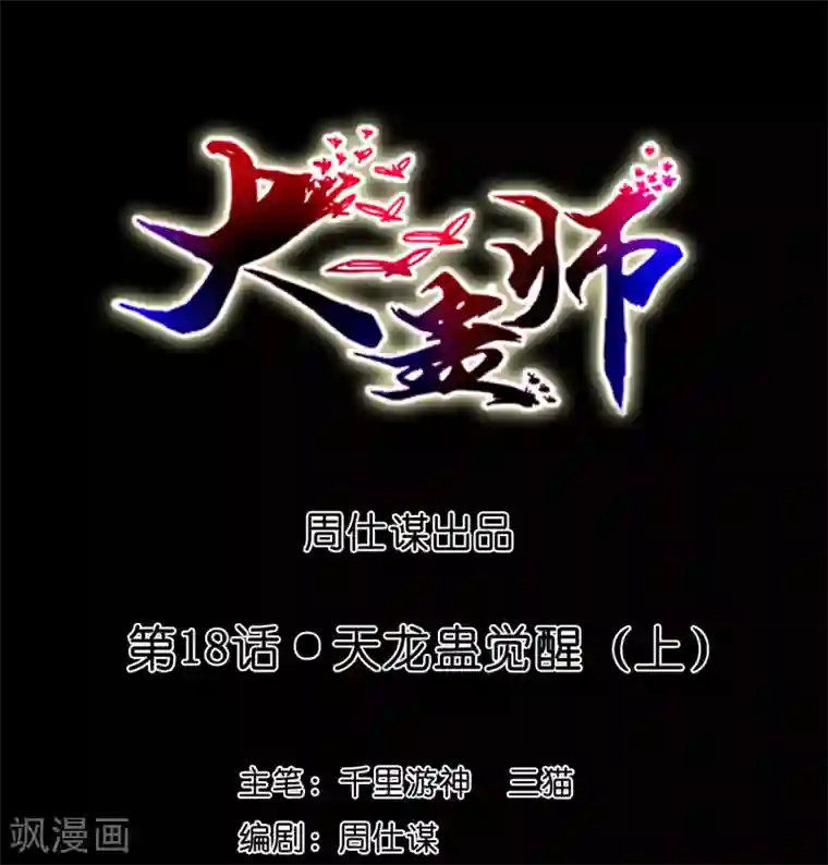 大蛊师第18话 天龙蛊觉醒1