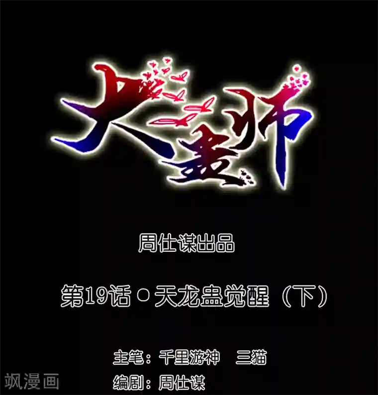 大蛊师第19话 天龙蛊觉醒2