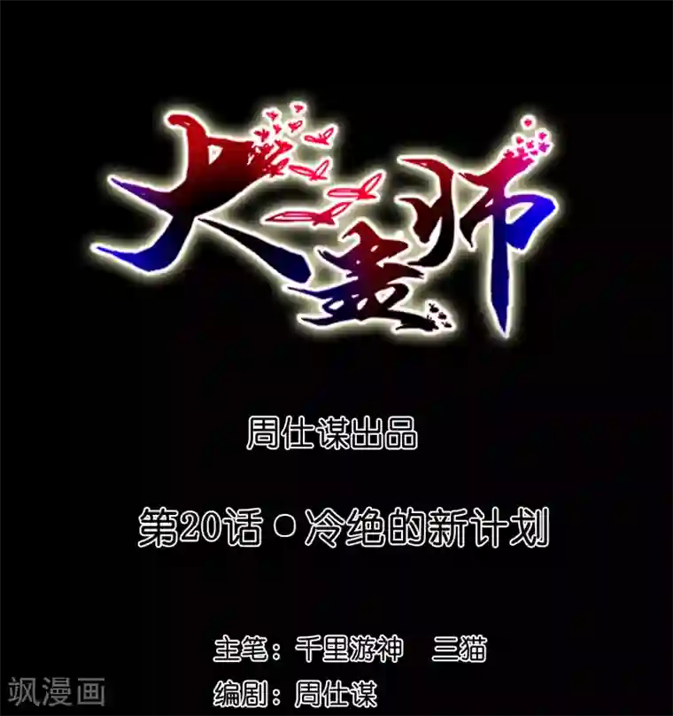 大蛊师第20话 冷绝的新计划