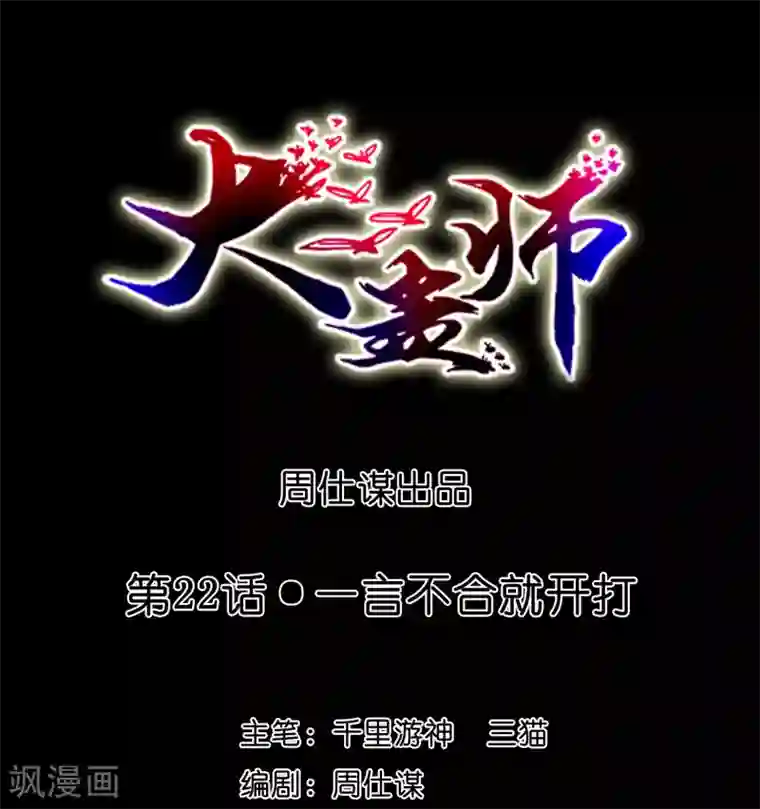大蛊师第22话 一言不合就开打