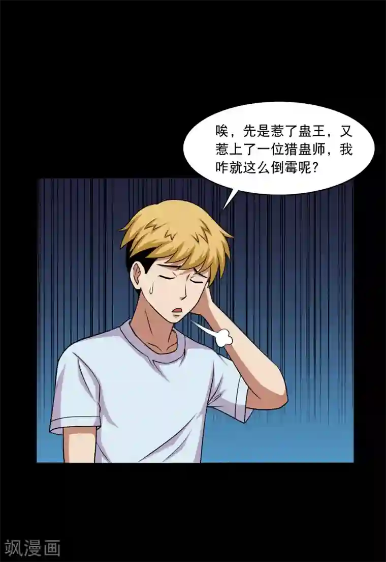 大蛊师第23话 得罪女人的下场