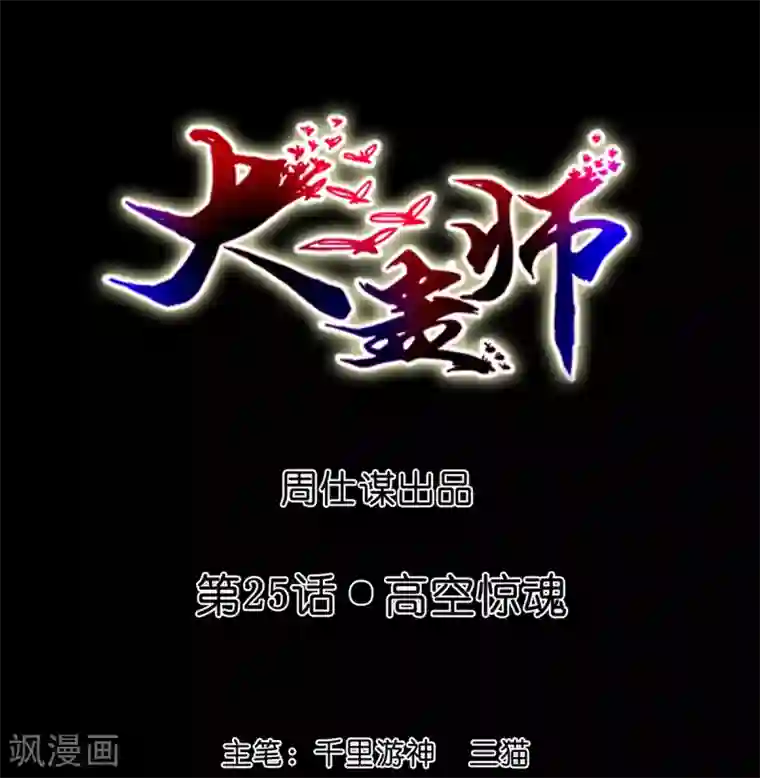 大蛊师第25话 高空惊魂