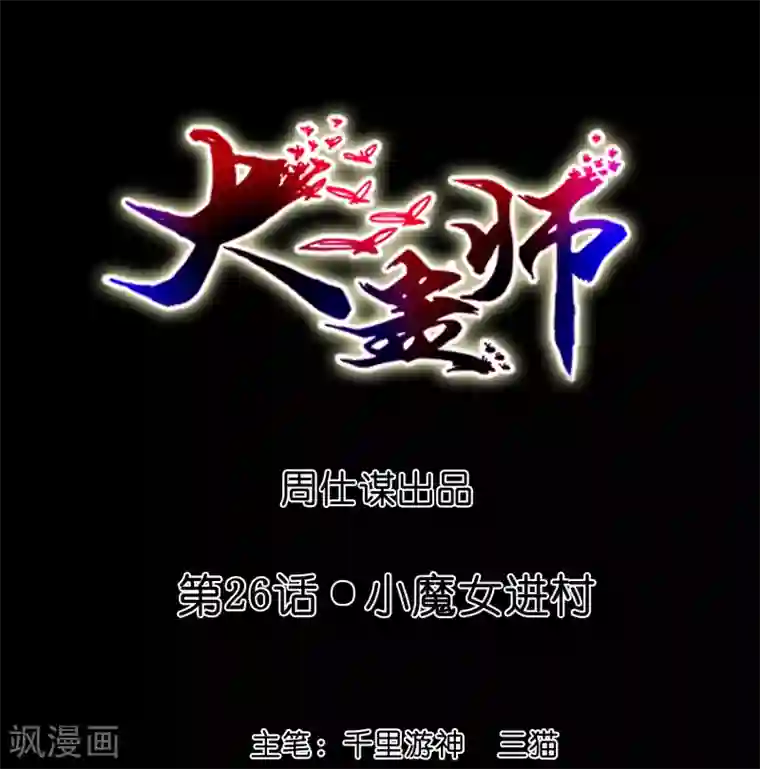 大蛊师第26话 小魔女进村