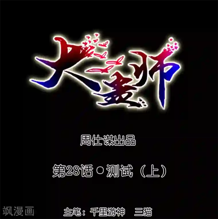 大蛊师第28话 测试1