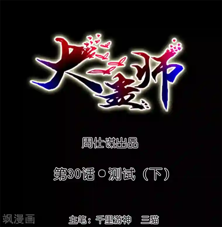 大蛊师第30话 测试3