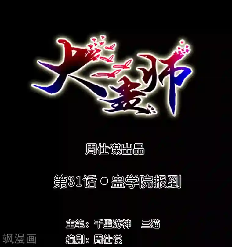 大蛊师第31话 蛊学院报到