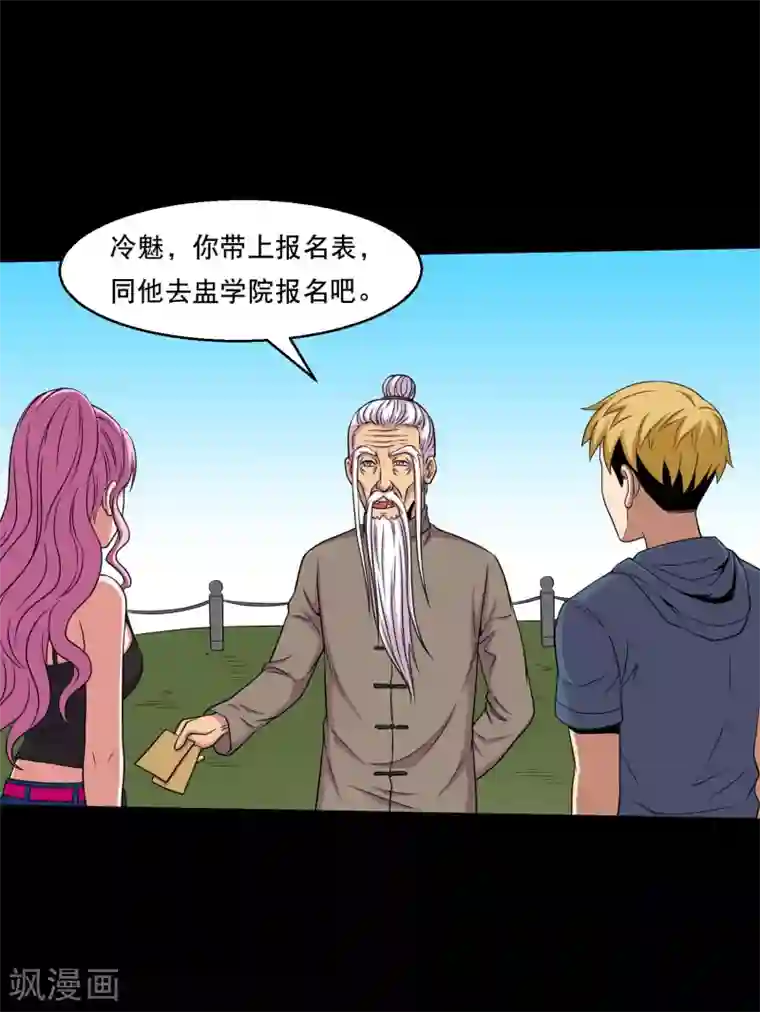 大蛊师第31话 蛊学院报到