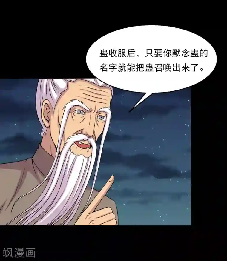 大蛊师第32话 开小灶