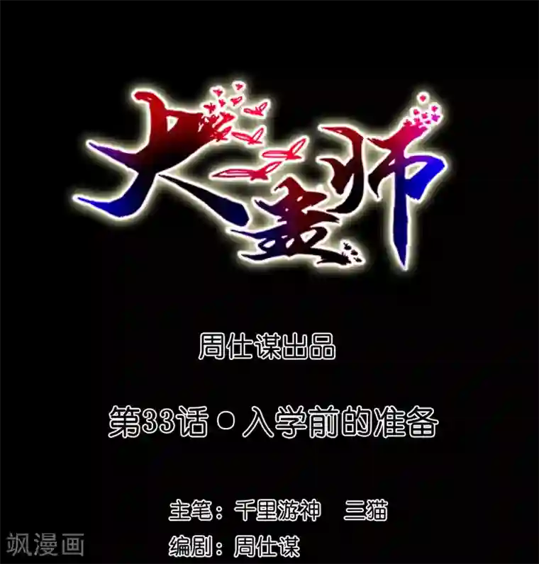 大蛊师第33话 入学前的准备