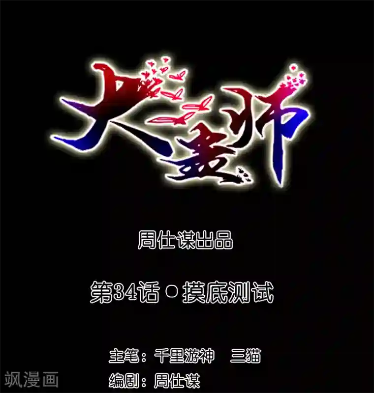 大蛊师第34话 摸底测试