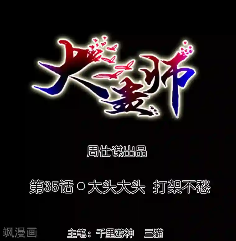 大蛊师第35话 大头大头，打架不愁
