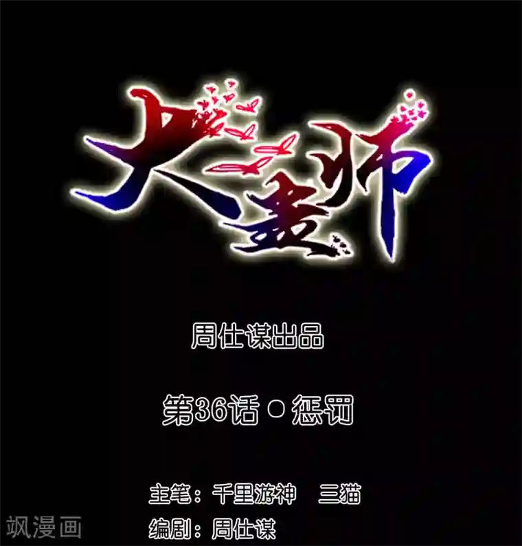 大蛊师第36话 惩罚