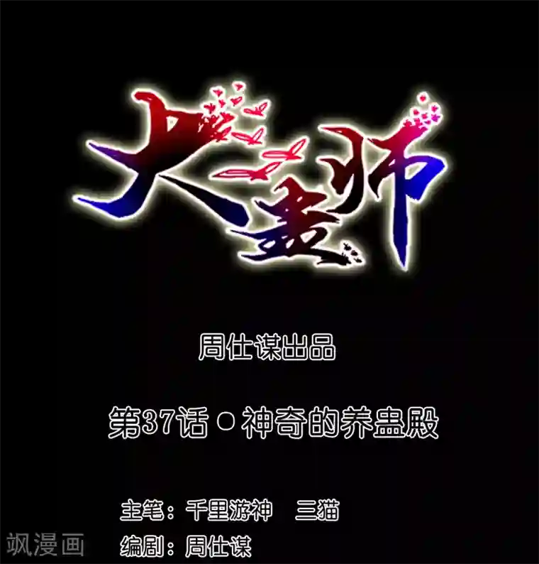 大蛊师第37话 神奇的养蛊殿