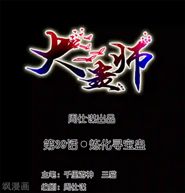 大蛊师第39话 炼化寻宝蛊