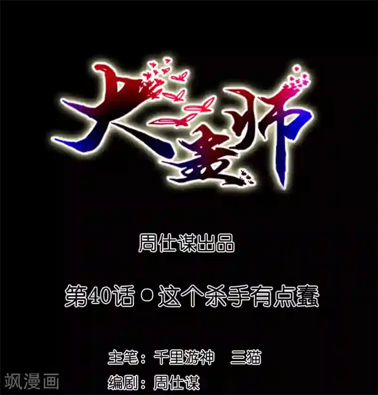 大蛊师第40话 这个杀手有点蠢